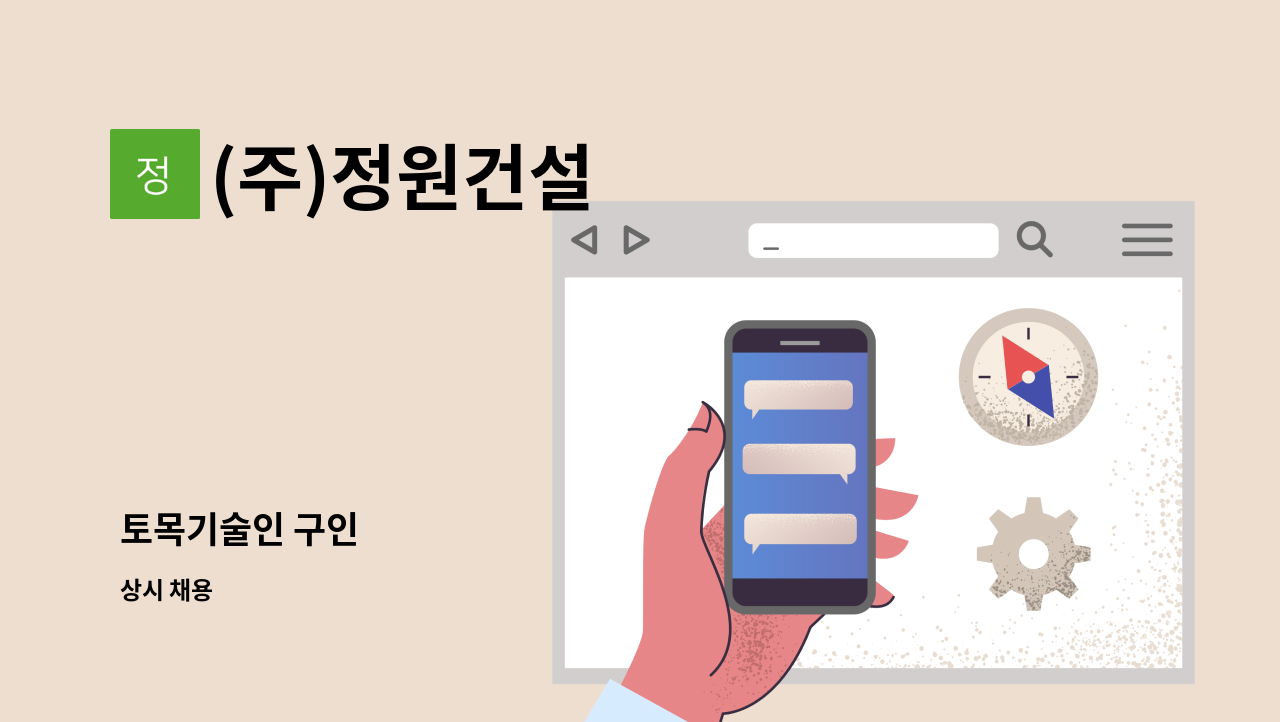 (주)정원건설 - 토목기술인 구인 : 채용 메인 사진 (더팀스 제공)