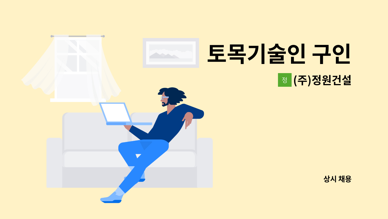 (주)정원건설 - 토목기술인 구인 : 채용 메인 사진 (더팀스 제공)