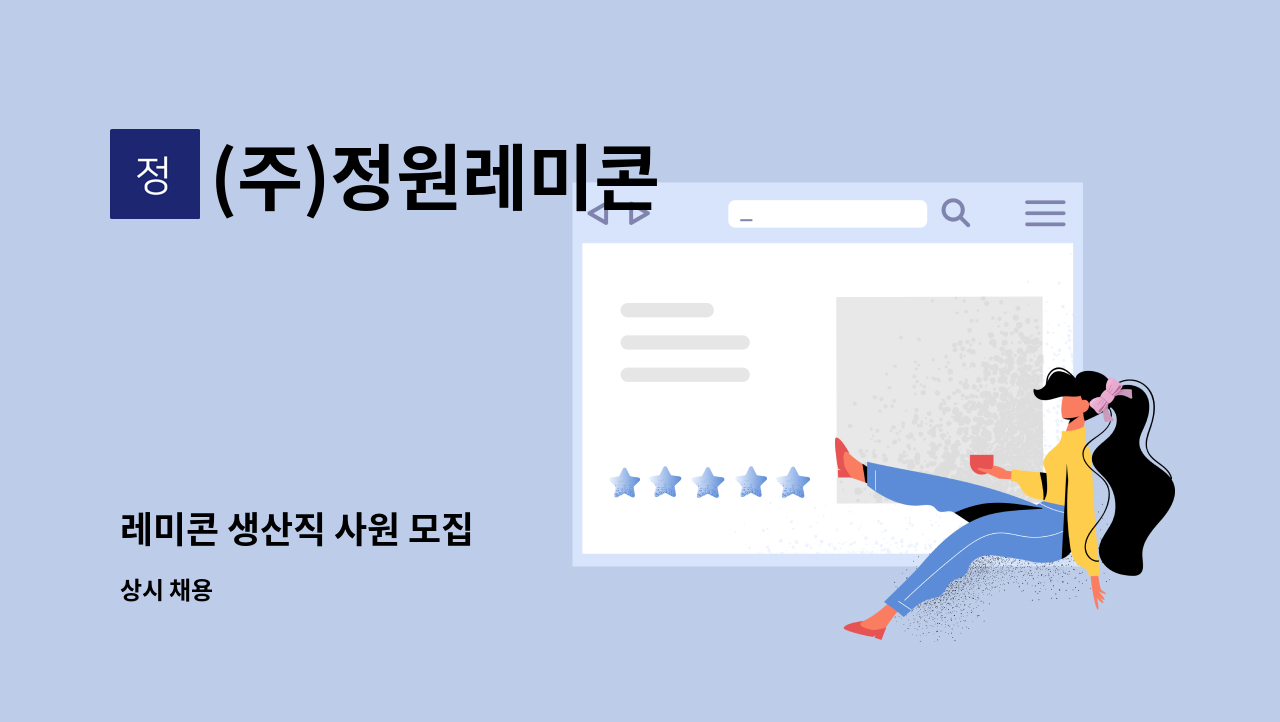 (주)정원레미콘 - 레미콘 생산직 사원 모집 : 채용 메인 사진 (더팀스 제공)