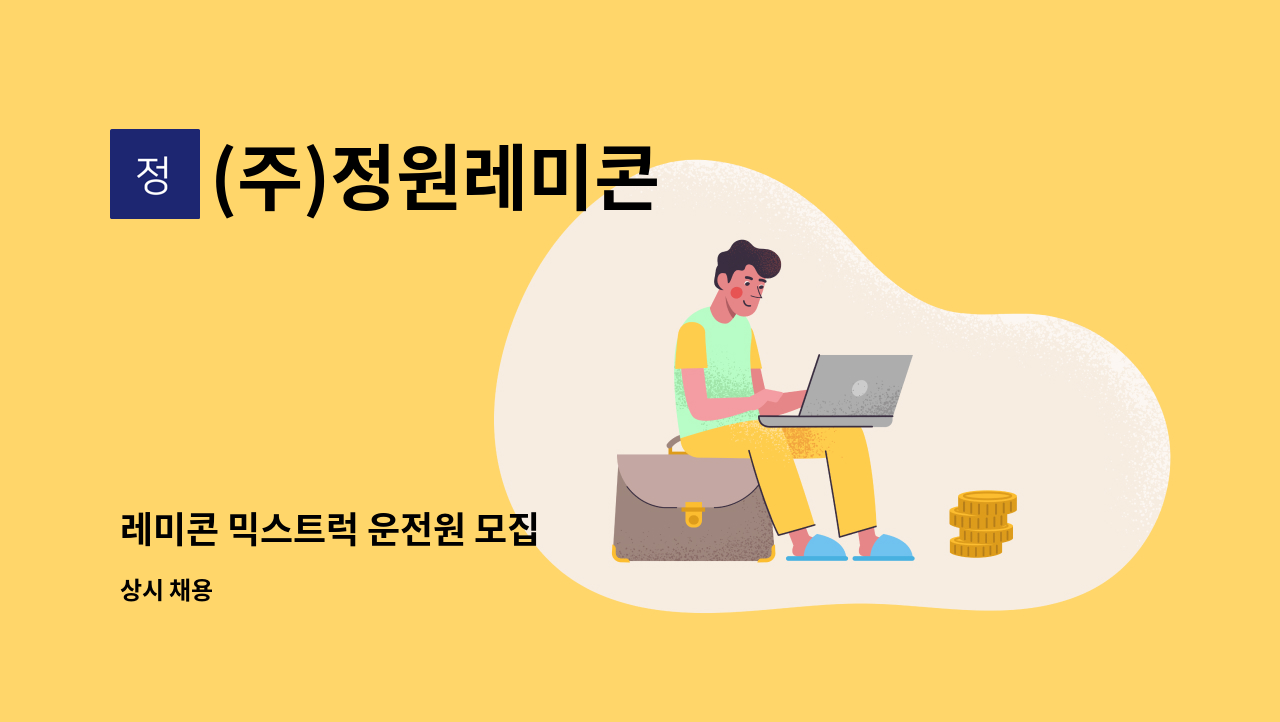 (주)정원레미콘 - 레미콘 믹스트럭 운전원 모집 : 채용 메인 사진 (더팀스 제공)