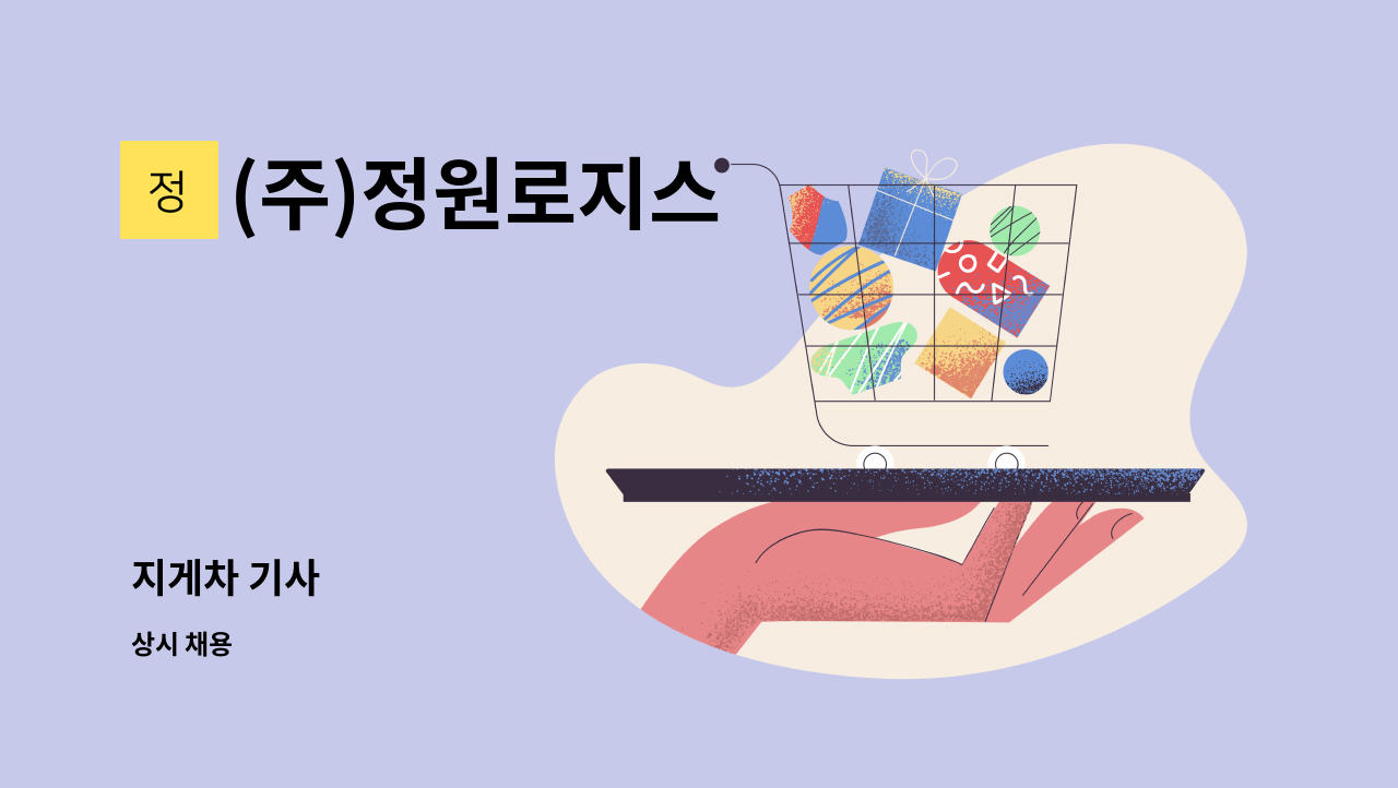 (주)정원로지스 - 지게차 기사 : 채용 메인 사진 (더팀스 제공)