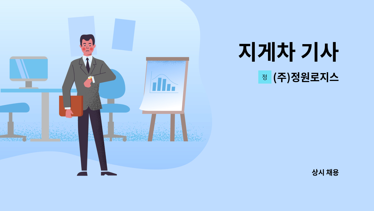 (주)정원로지스 - 지게차 기사 : 채용 메인 사진 (더팀스 제공)