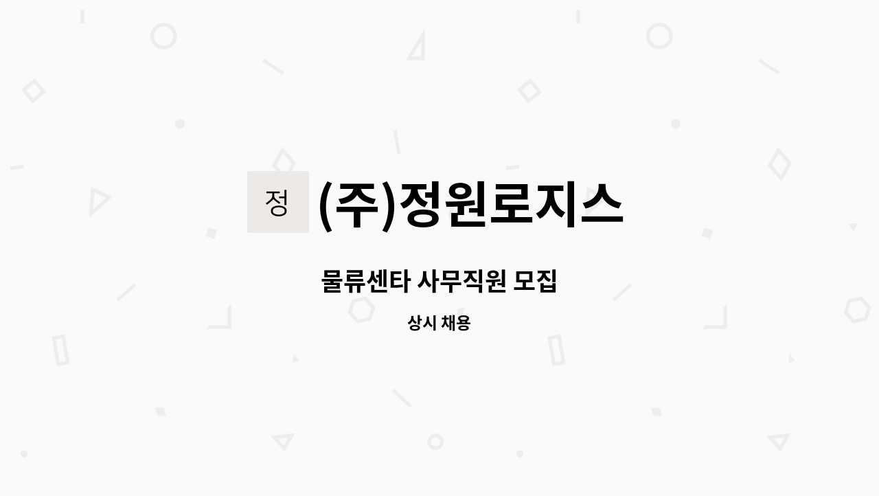 (주)정원로지스 - 물류센타 사무직원 모집 : 채용 메인 사진 (더팀스 제공)