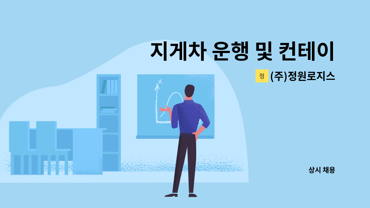 (주)정원로지스 - 지게차 운행 및 컨테이너 작업자 모집 : 채용 메인 사진 (더팀스 제공)