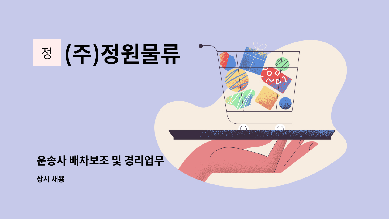 (주)정원물류 - 운송사 배차보조 및 경리업무 : 채용 메인 사진 (더팀스 제공)