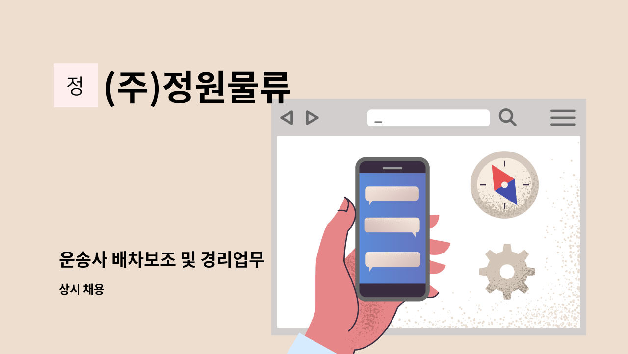 (주)정원물류 - 운송사 배차보조 및 경리업무 : 채용 메인 사진 (더팀스 제공)