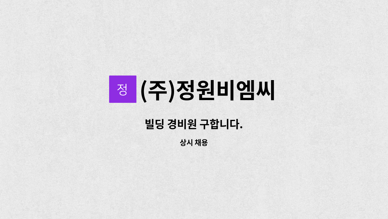 (주)정원비엠씨 - 빌딩 경비원 구합니다. : 채용 메인 사진 (더팀스 제공)