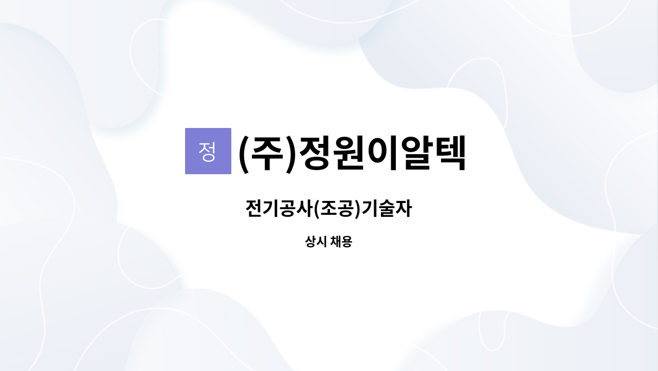 (주)정원이알텍 - 전기공사(조공)기술자 : 채용 메인 사진 (더팀스 제공)