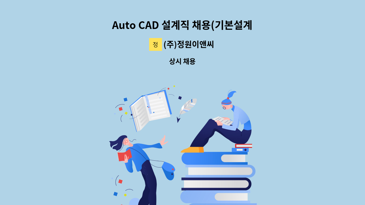 (주)정원이앤씨 - Auto CAD 설계직 채용(기본설계, 전계장 설계원) 모집 : 채용 메인 사진 (더팀스 제공)