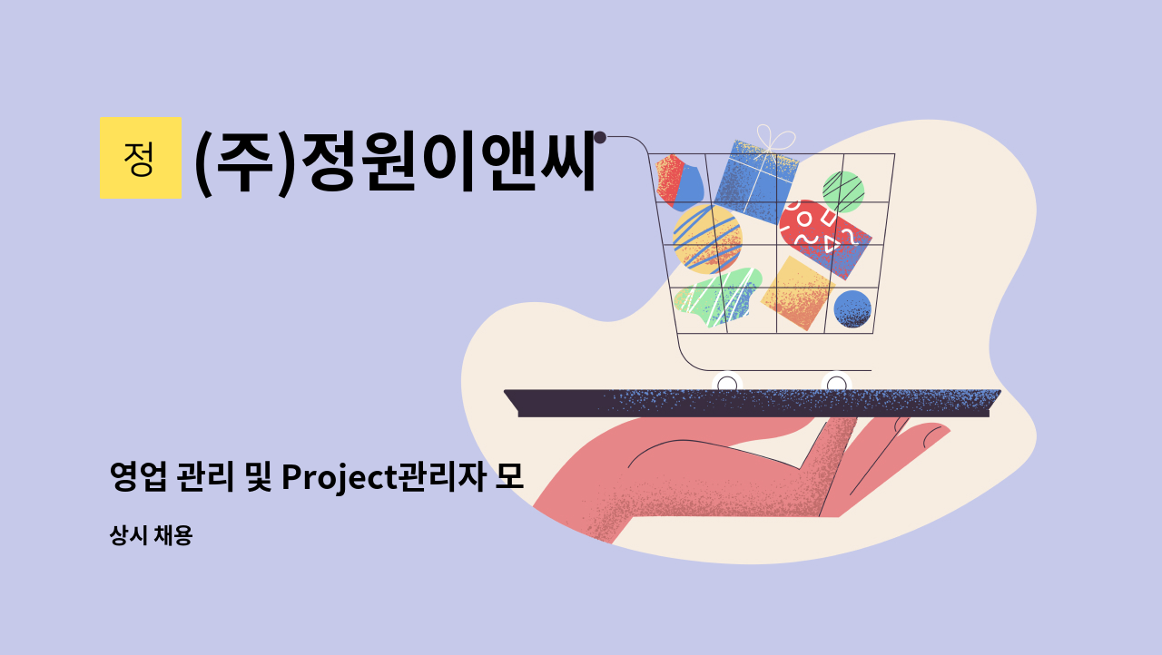 (주)정원이앤씨 - 영업 관리 및 Project관리자 모집 : 채용 메인 사진 (더팀스 제공)