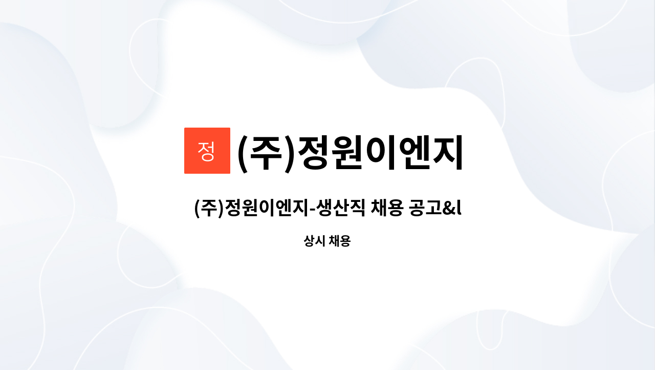 (주)정원이엔지 - (주)정원이엔지-생산직 채용 공고&lt;도약장려금 참여&gt; : 채용 메인 사진 (더팀스 제공)