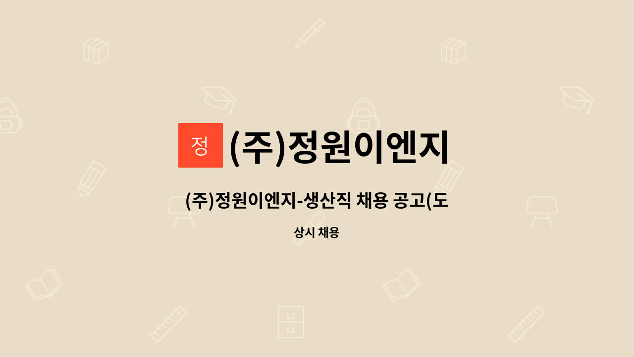 (주)정원이엔지 - (주)정원이엔지-생산직 채용 공고(도약장려금 참여) : 채용 메인 사진 (더팀스 제공)