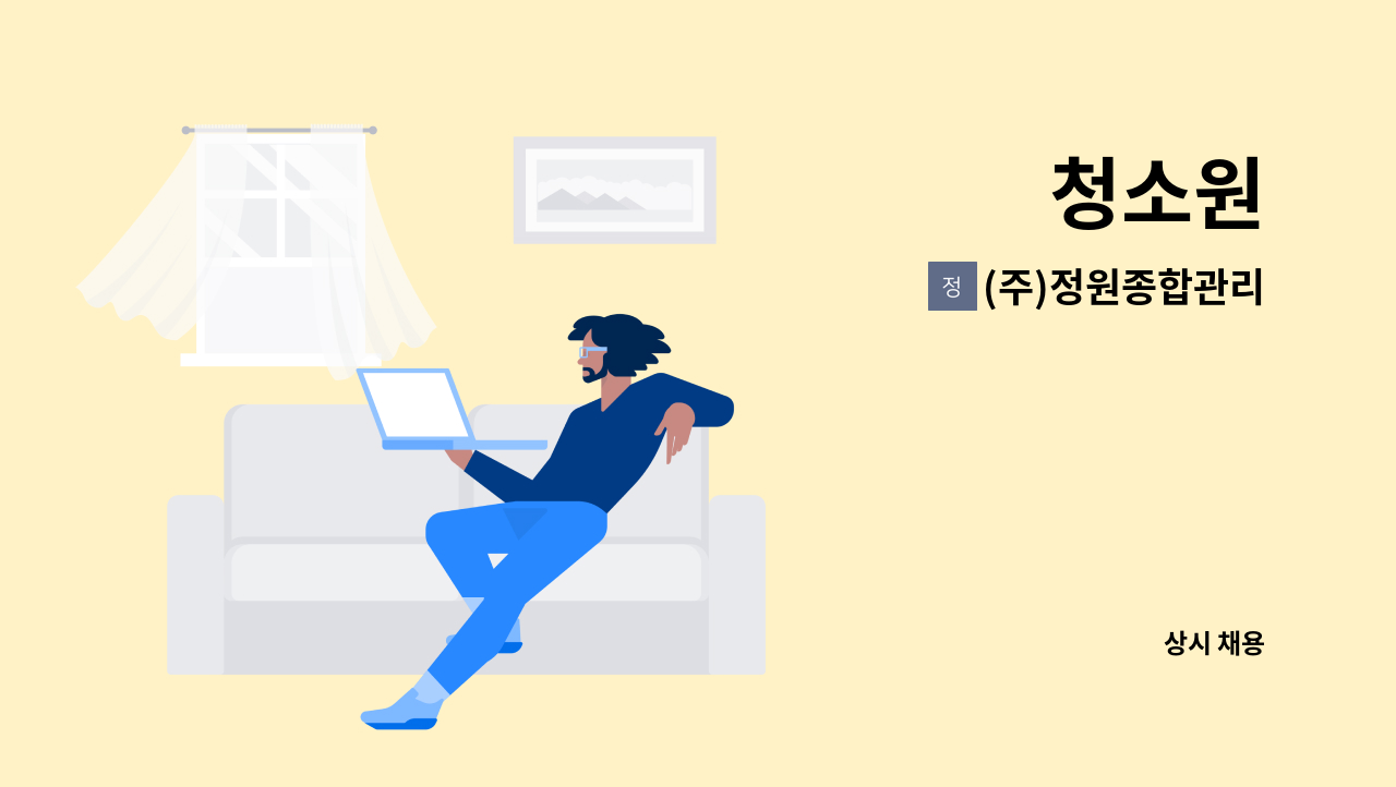 (주)정원종합관리 - 청소원 : 채용 메인 사진 (더팀스 제공)