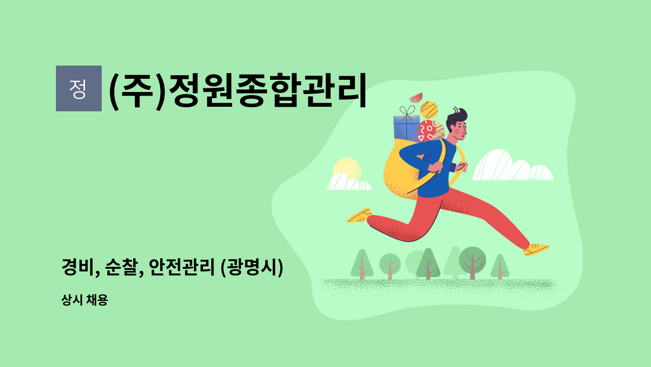 (주)정원종합관리 - 경비, 순찰, 안전관리 (광명시) : 채용 메인 사진 (더팀스 제공)