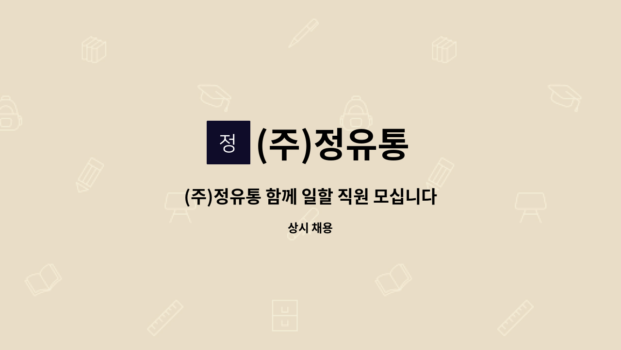 (주)정유통 - (주)정유통 함께 일할 직원 모십니다 : 채용 메인 사진 (더팀스 제공)