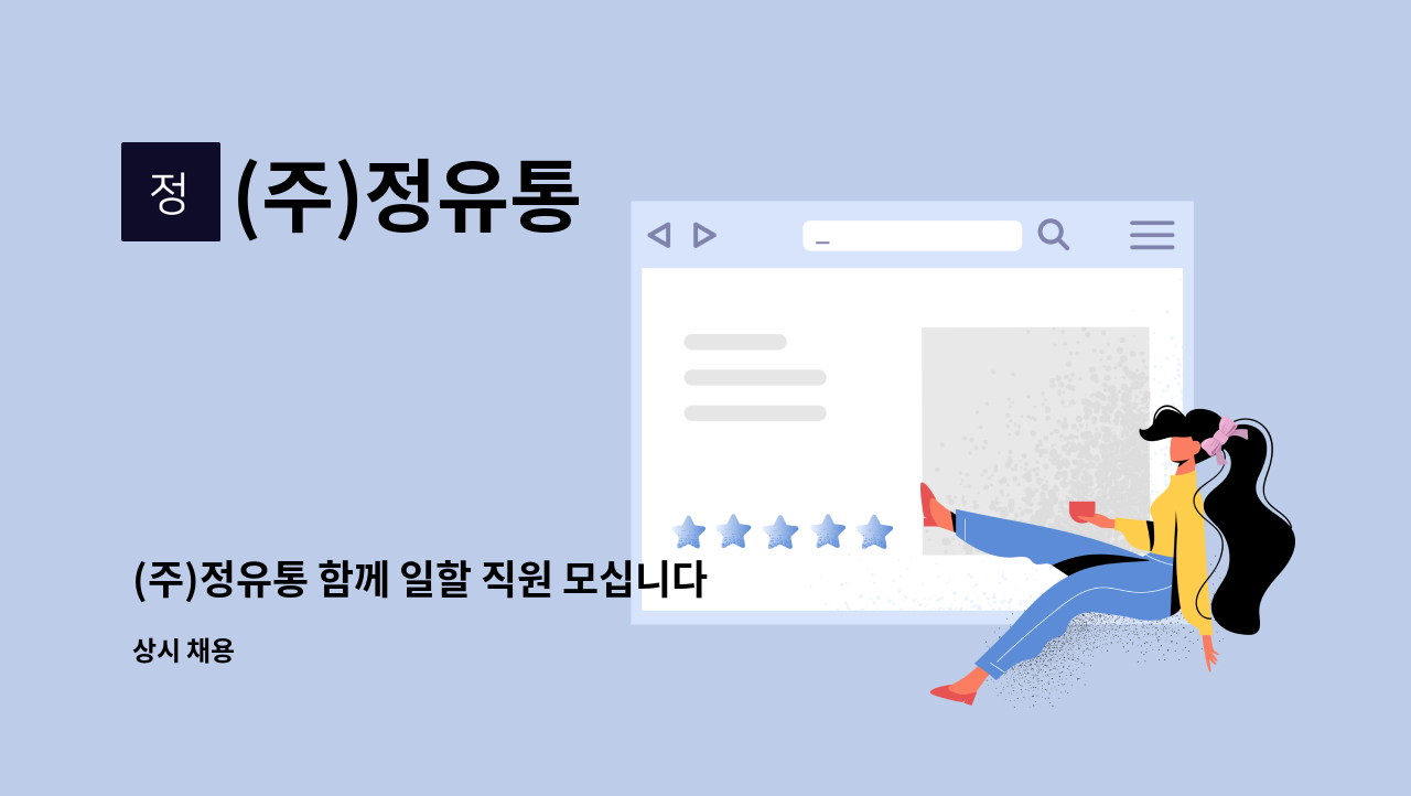 (주)정유통 - (주)정유통 함께 일할 직원 모십니다 : 채용 메인 사진 (더팀스 제공)