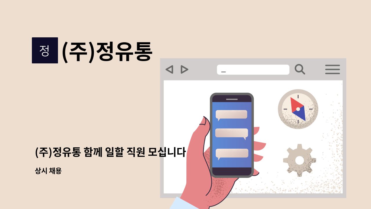 (주)정유통 - (주)정유통 함께 일할 직원 모십니다 : 채용 메인 사진 (더팀스 제공)