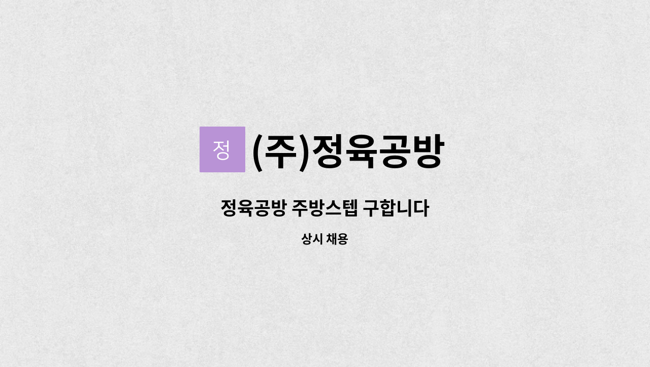 (주)정육공방 - 정육공방 주방스텝 구합니다 : 채용 메인 사진 (더팀스 제공)