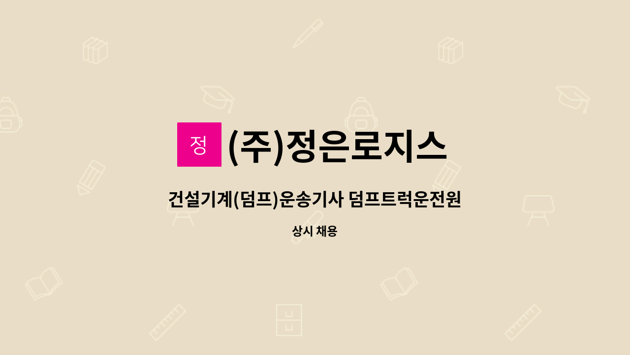 (주)정은로지스 - 건설기계(덤프)운송기사 덤프트럭운전원 항시모집!! : 채용 메인 사진 (더팀스 제공)