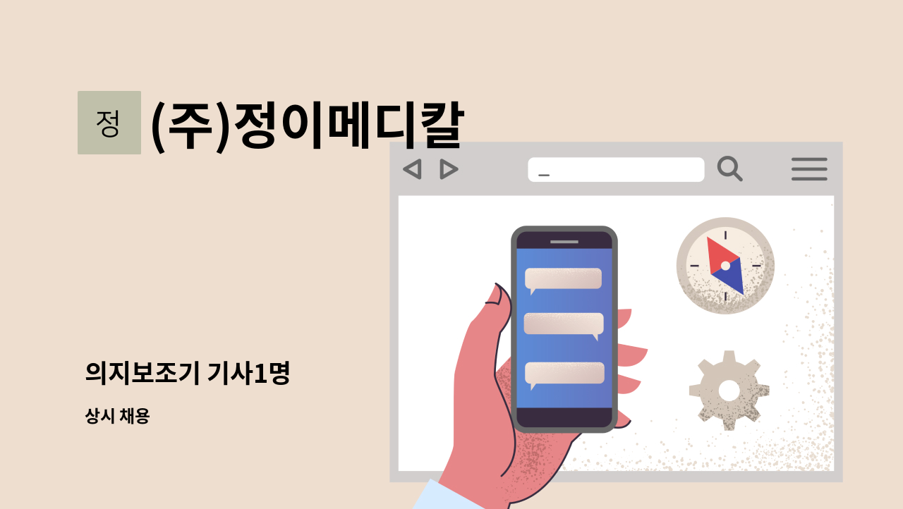 (주)정이메디칼 - 의지보조기 기사1명 : 채용 메인 사진 (더팀스 제공)