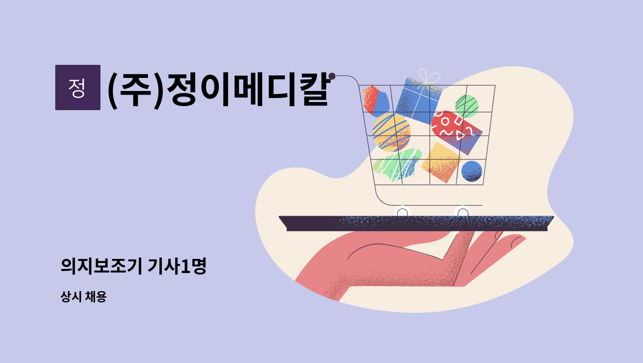 (주)정이메디칼 - 의지보조기 기사1명 : 채용 메인 사진 (더팀스 제공)