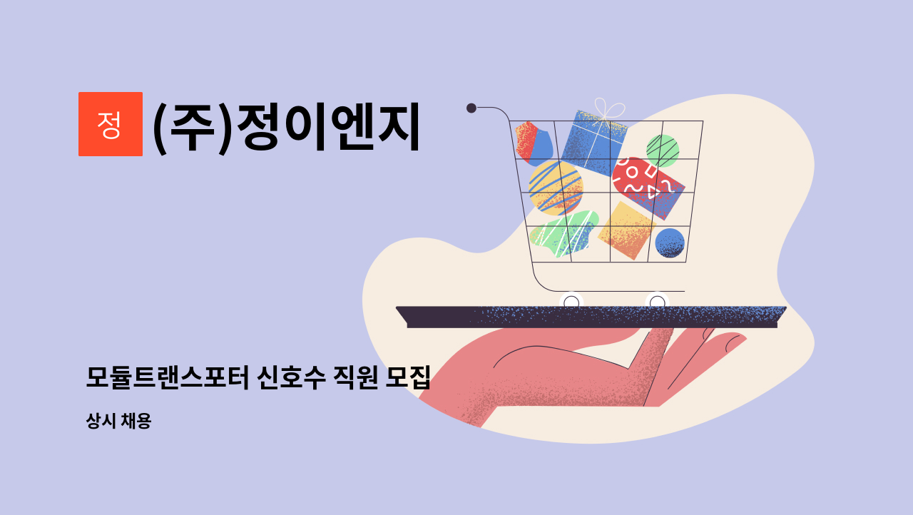 (주)정이엔지 - 모듈트랜스포터 신호수 직원 모집 : 채용 메인 사진 (더팀스 제공)