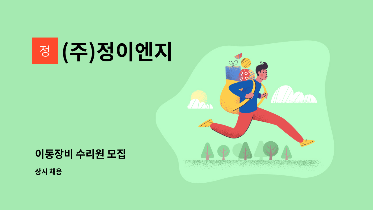 (주)정이엔지 - 이동장비 수리원 모집 : 채용 메인 사진 (더팀스 제공)