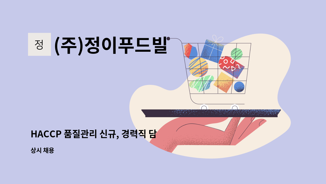 (주)정이푸드빌 - HACCP 품질관리 신규, 경력직 담당 모집의 건 : 채용 메인 사진 (더팀스 제공)