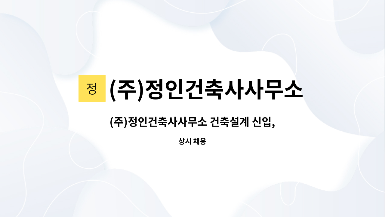 (주)정인건축사사무소 - (주)정인건축사사무소 건축설계 신입, 경력직 채용 공고 : 채용 메인 사진 (더팀스 제공)