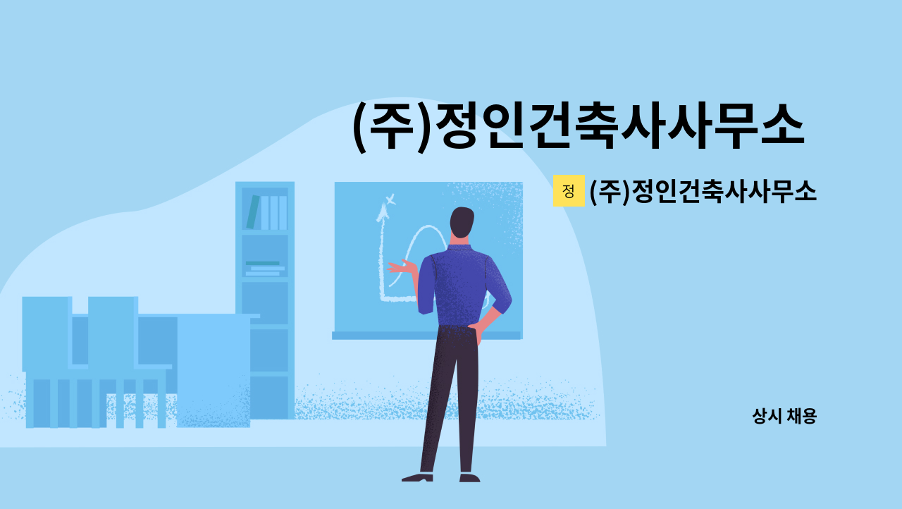 (주)정인건축사사무소 - (주)정인건축사사무소 건축설계 신입, 경력직 채용 공고 : 채용 메인 사진 (더팀스 제공)