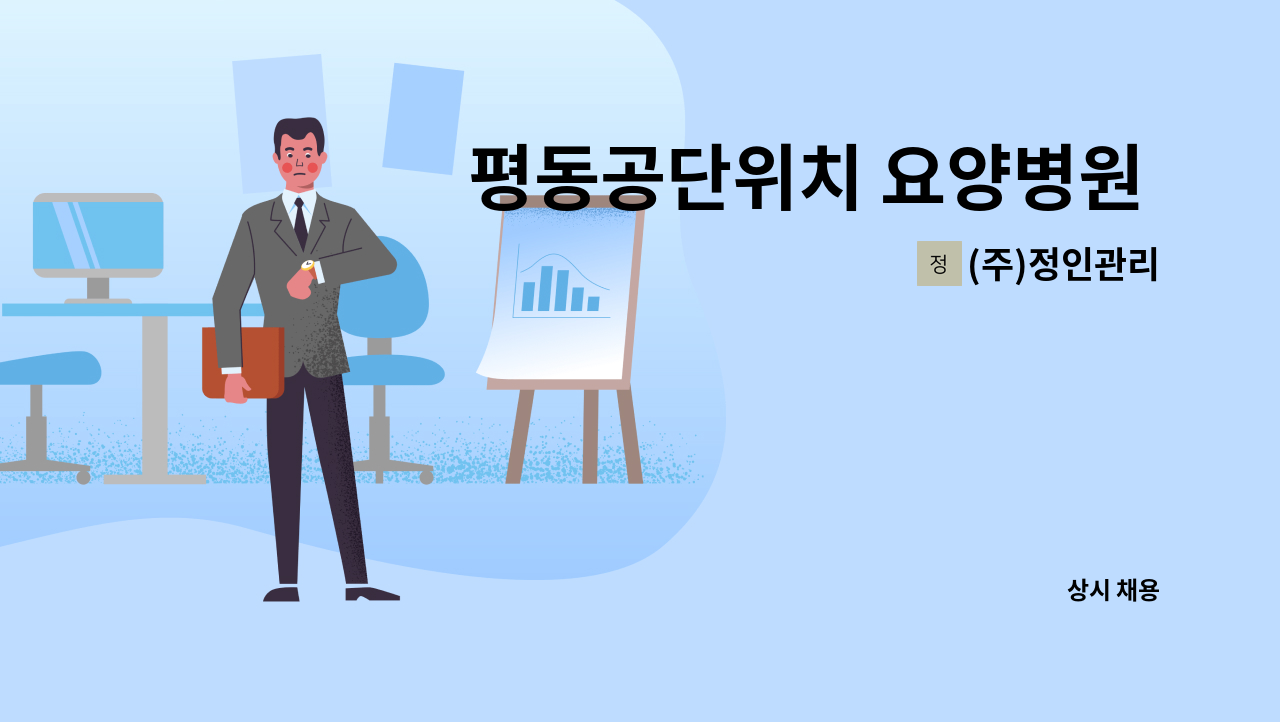 (주)정인관리 - 평동공단위치 요양병원 미화원 모집 : 채용 메인 사진 (더팀스 제공)