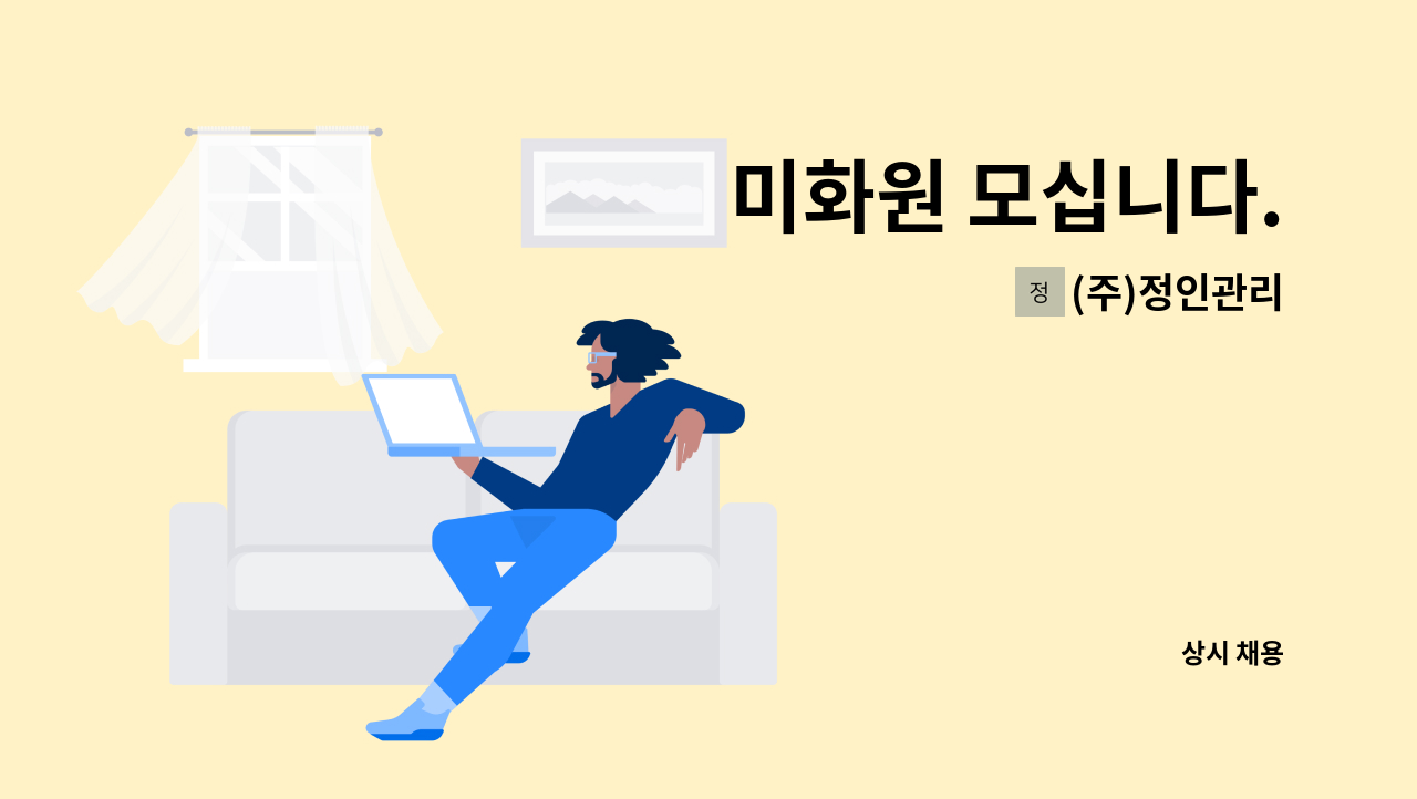 (주)정인관리 - 미화원 모십니다. : 채용 메인 사진 (더팀스 제공)