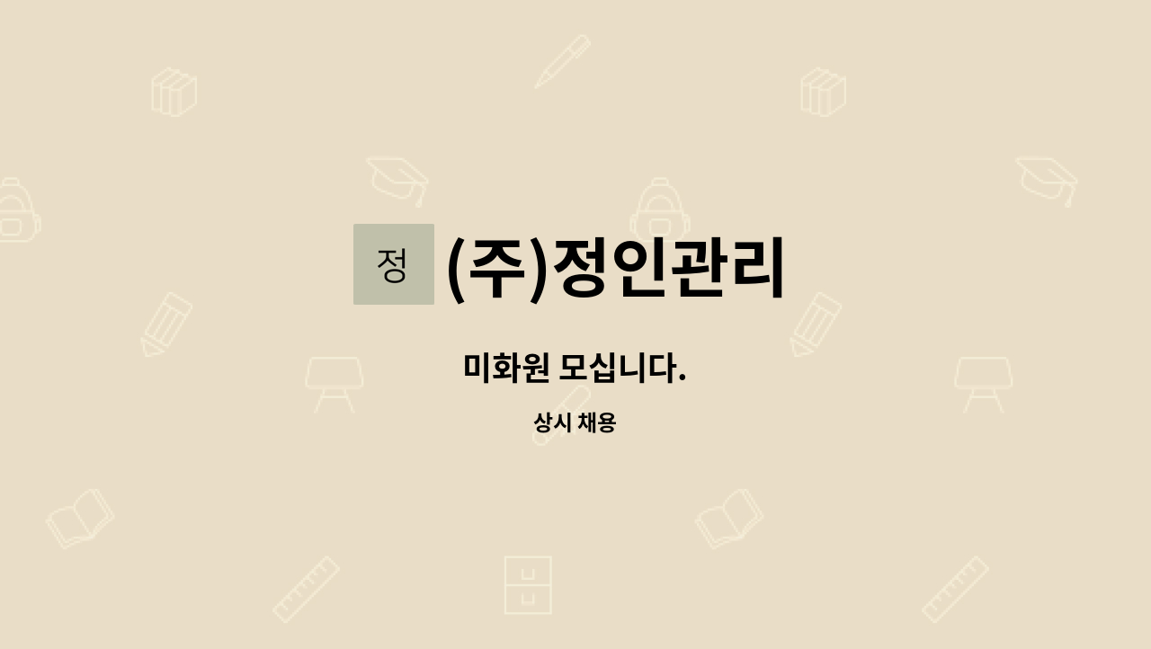 (주)정인관리 - 미화원 모십니다. : 채용 메인 사진 (더팀스 제공)