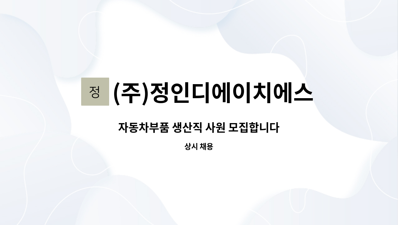 (주)정인디에이치에스 - 자동차부품 생산직 사원 모집합니다 : 채용 메인 사진 (더팀스 제공)