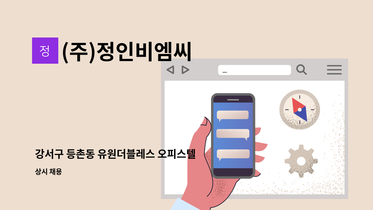 (주)정인비엠씨 - 강서구 등촌동 유원더블레스 오피스텔 경비원 모집 합니다. : 채용 메인 사진 (더팀스 제공)