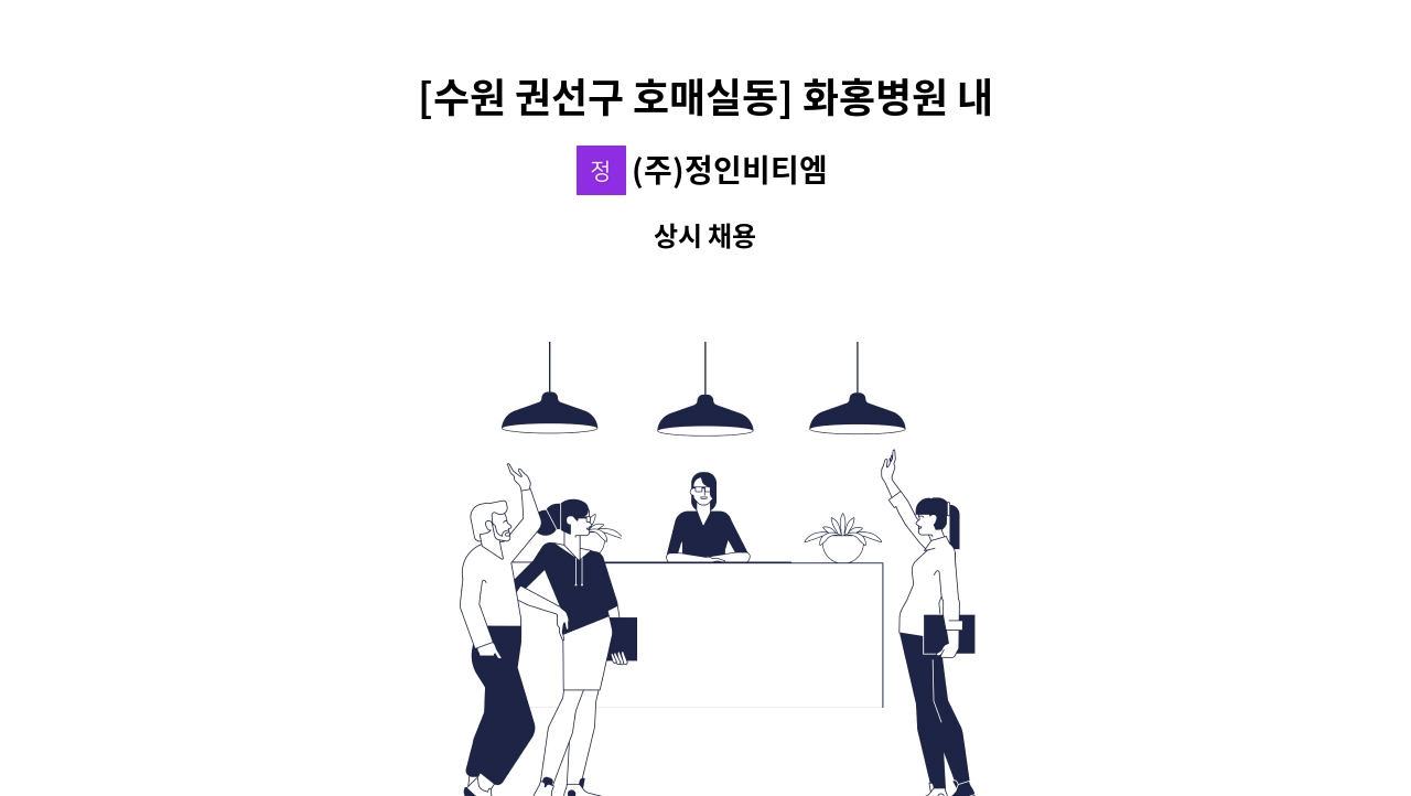 (주)정인비티엠 - [수원 권선구 호매실동] 화홍병원 내,외부 미화원 모집 : 채용 메인 사진 (더팀스 제공)