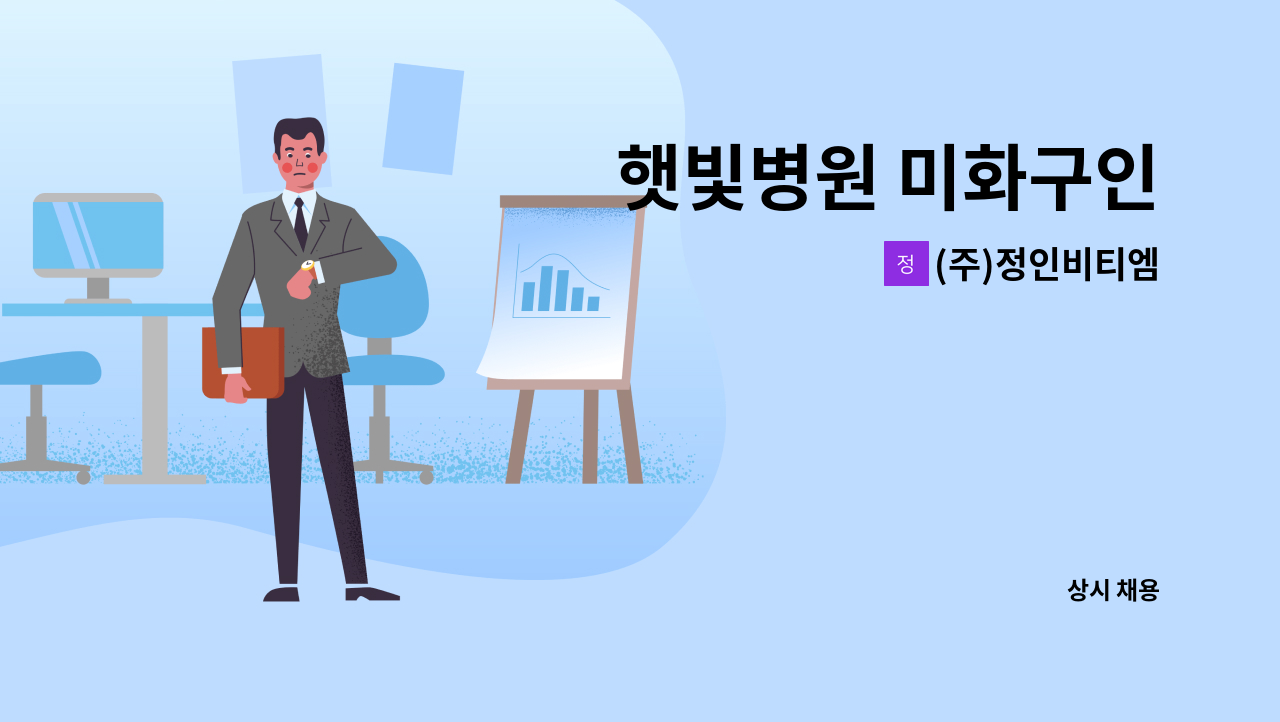 (주)정인비티엠 - 햇빛병원 미화구인 : 채용 메인 사진 (더팀스 제공)