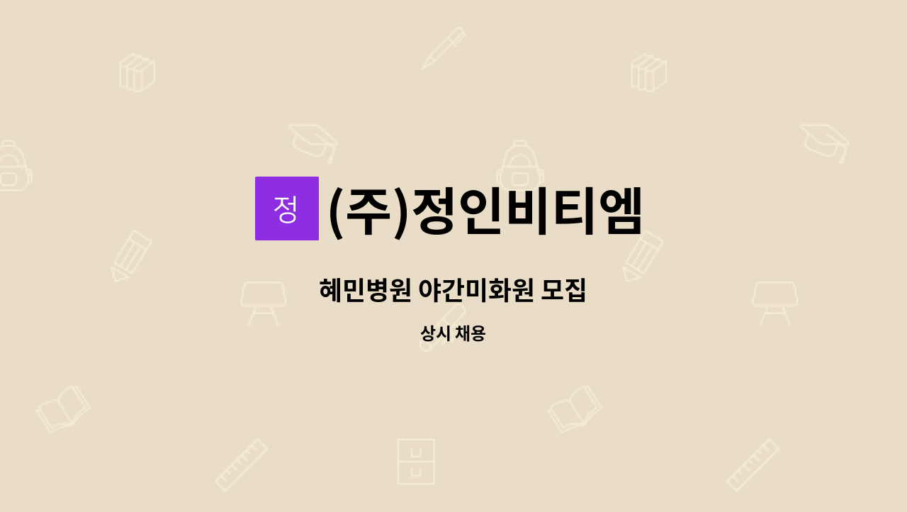 (주)정인비티엠 - 혜민병원 야간미화원 모집 : 채용 메인 사진 (더팀스 제공)