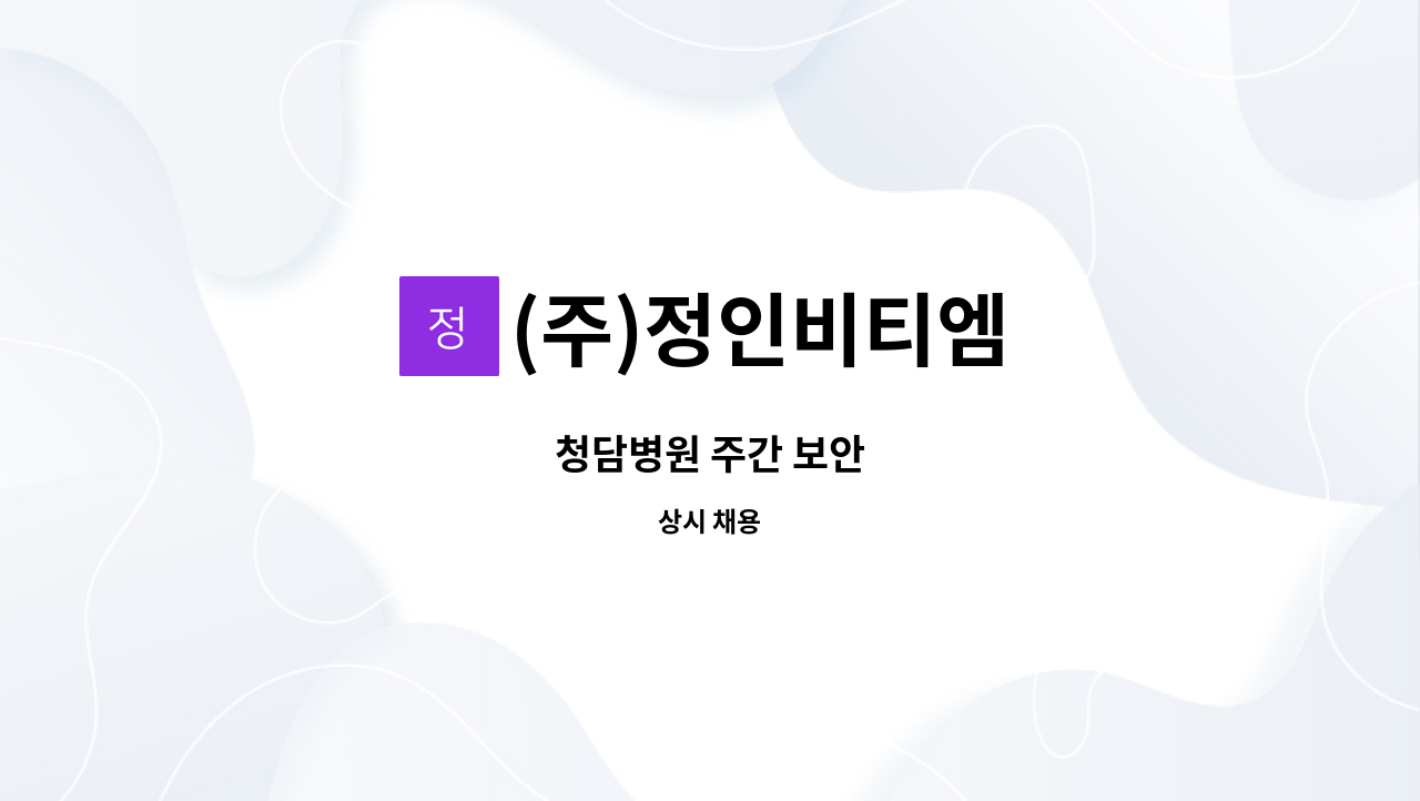 (주)정인비티엠 - 청담병원 주간 보안 : 채용 메인 사진 (더팀스 제공)