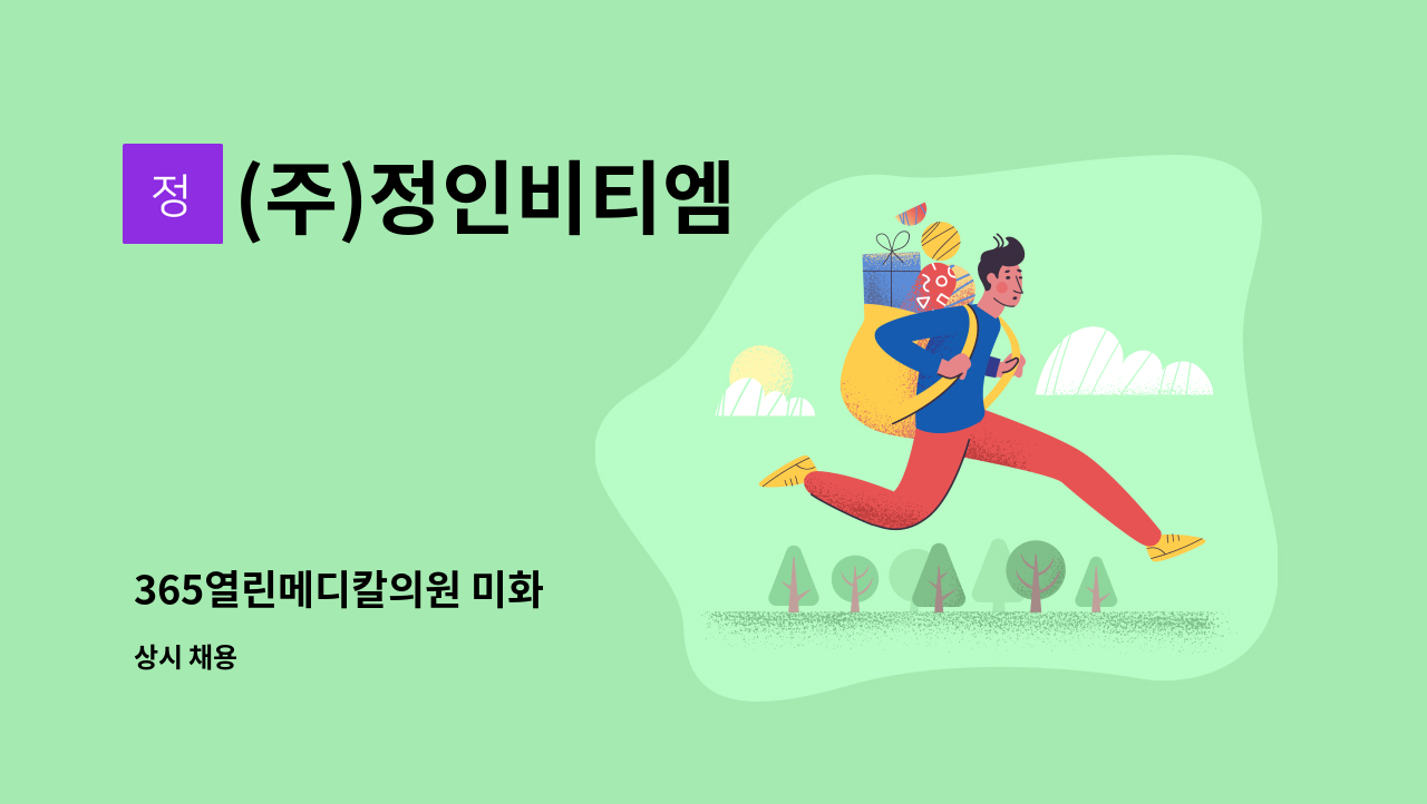 (주)정인비티엠 - 365열린메디칼의원 미화 : 채용 메인 사진 (더팀스 제공)