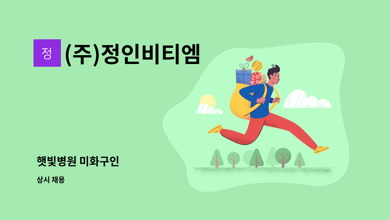 (주)정인비티엠 - 햇빛병원 미화구인 : 채용 메인 사진 (더팀스 제공)