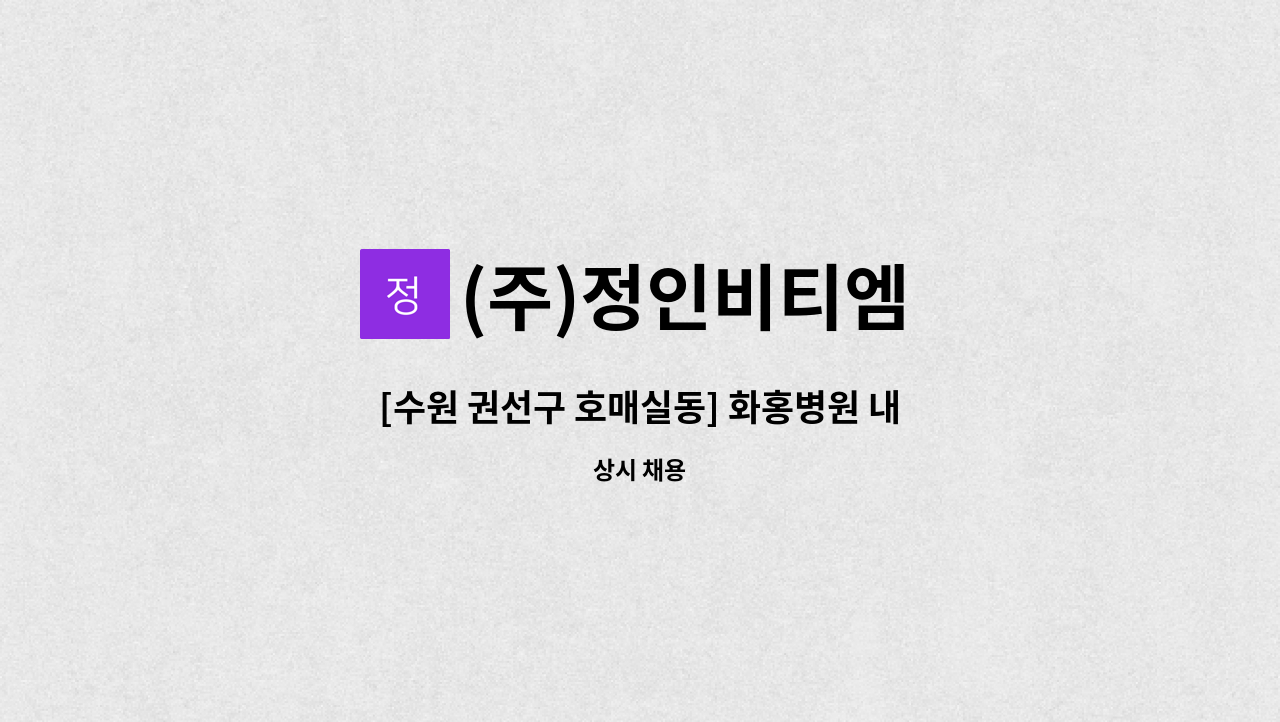 (주)정인비티엠 - [수원 권선구 호매실동] 화홍병원 내부 미화원 모집 : 채용 메인 사진 (더팀스 제공)