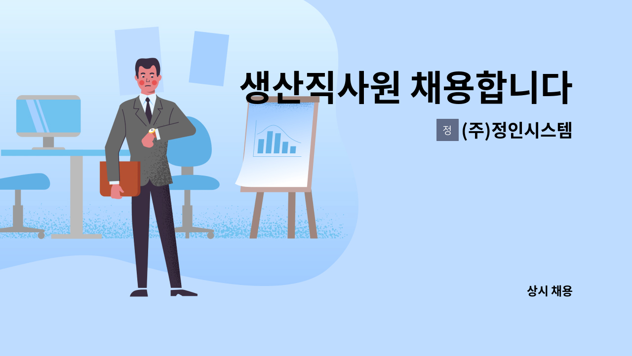 (주)정인시스템 - 생산직사원 채용합니다 : 채용 메인 사진 (더팀스 제공)