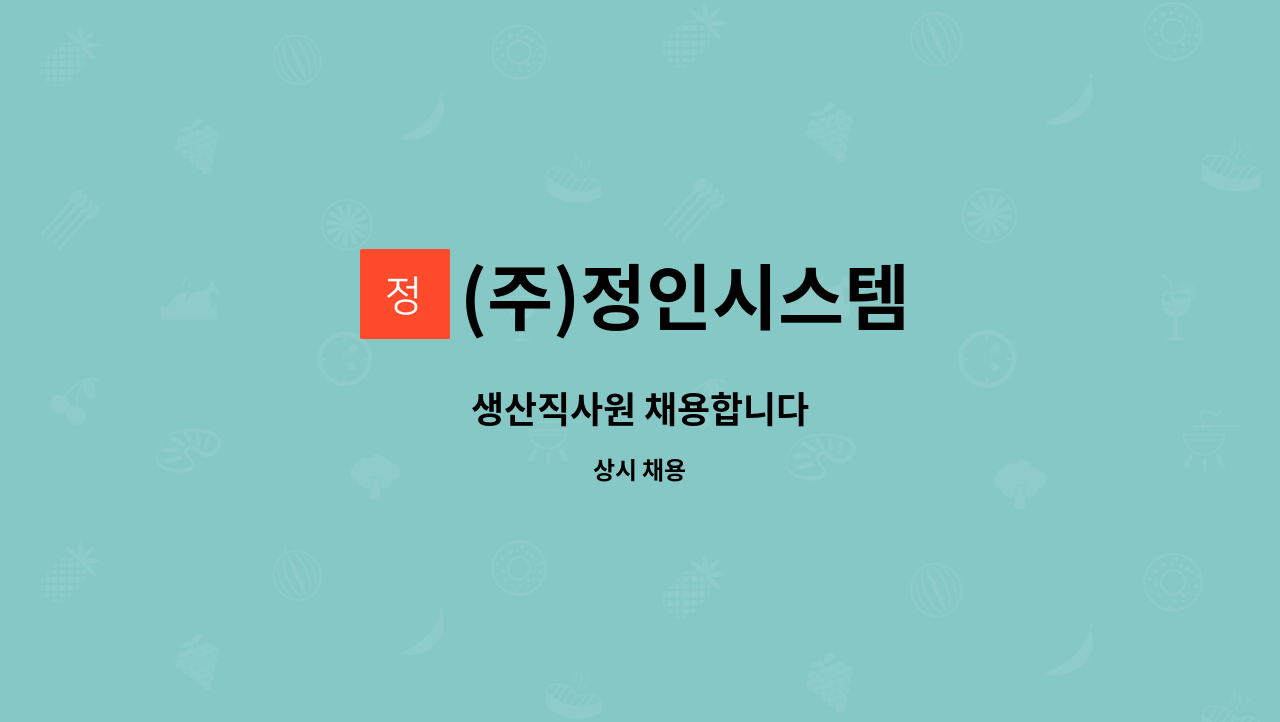 (주)정인시스템 - 생산직사원 채용합니다 : 채용 메인 사진 (더팀스 제공)