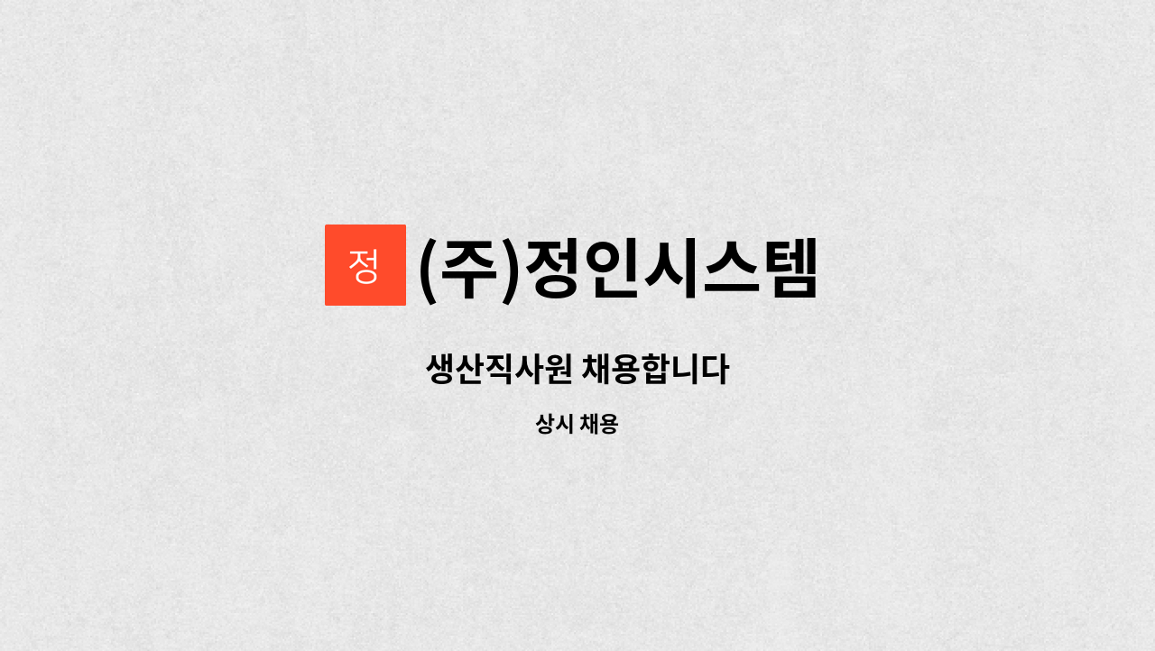 (주)정인시스템 - 생산직사원 채용합니다 : 채용 메인 사진 (더팀스 제공)