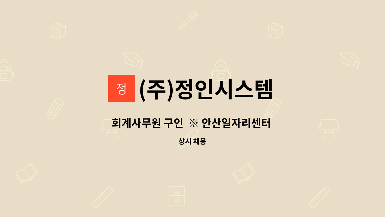 (주)정인시스템 - 회계사무원 구인  ※ 안산일자리센터 채용대행입니다. : 채용 메인 사진 (더팀스 제공)