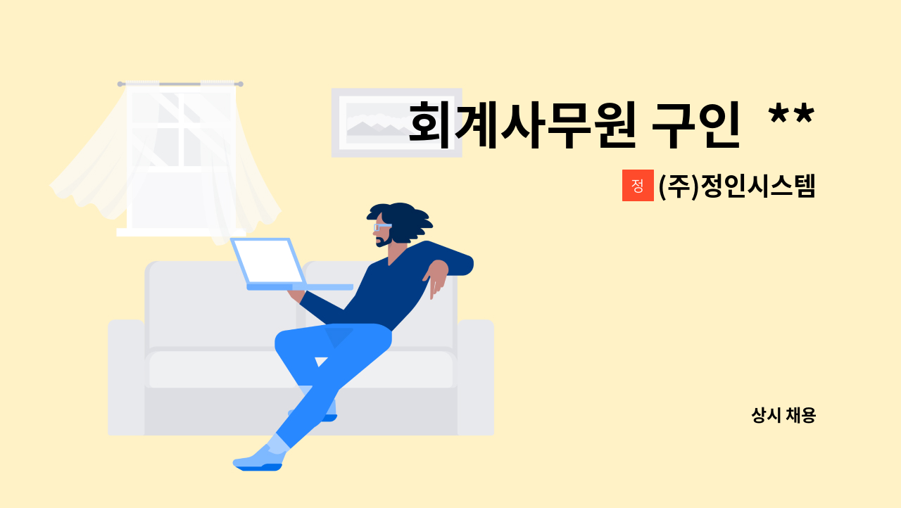 (주)정인시스템 - 회계사무원 구인  **2023년 시흥시 찾아가는 어울림 채용박람회 간접 참가업체** : 채용 메인 사진 (더팀스 제공)