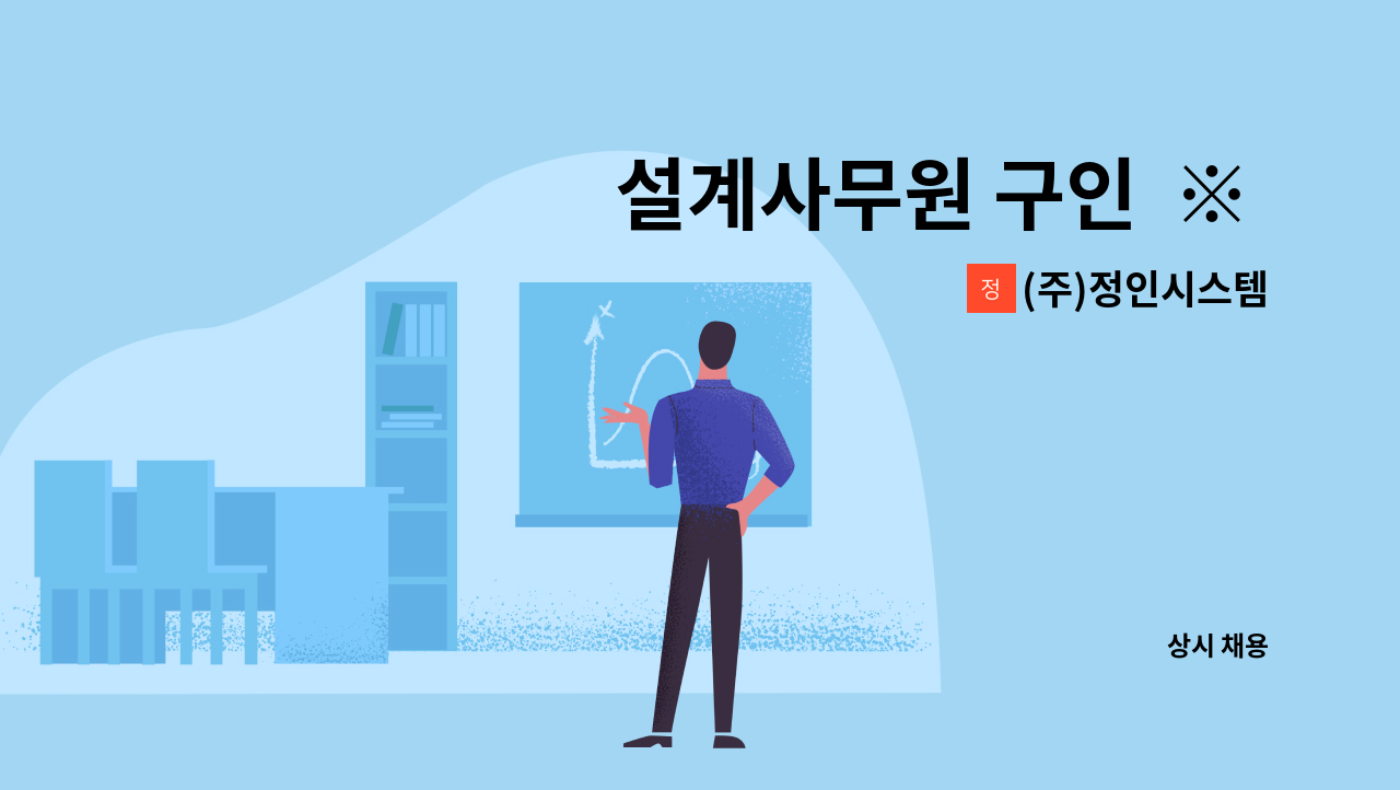 (주)정인시스템 - 설계사무원 구인  ※ 안산일자리센터 채용대행입니다. : 채용 메인 사진 (더팀스 제공)