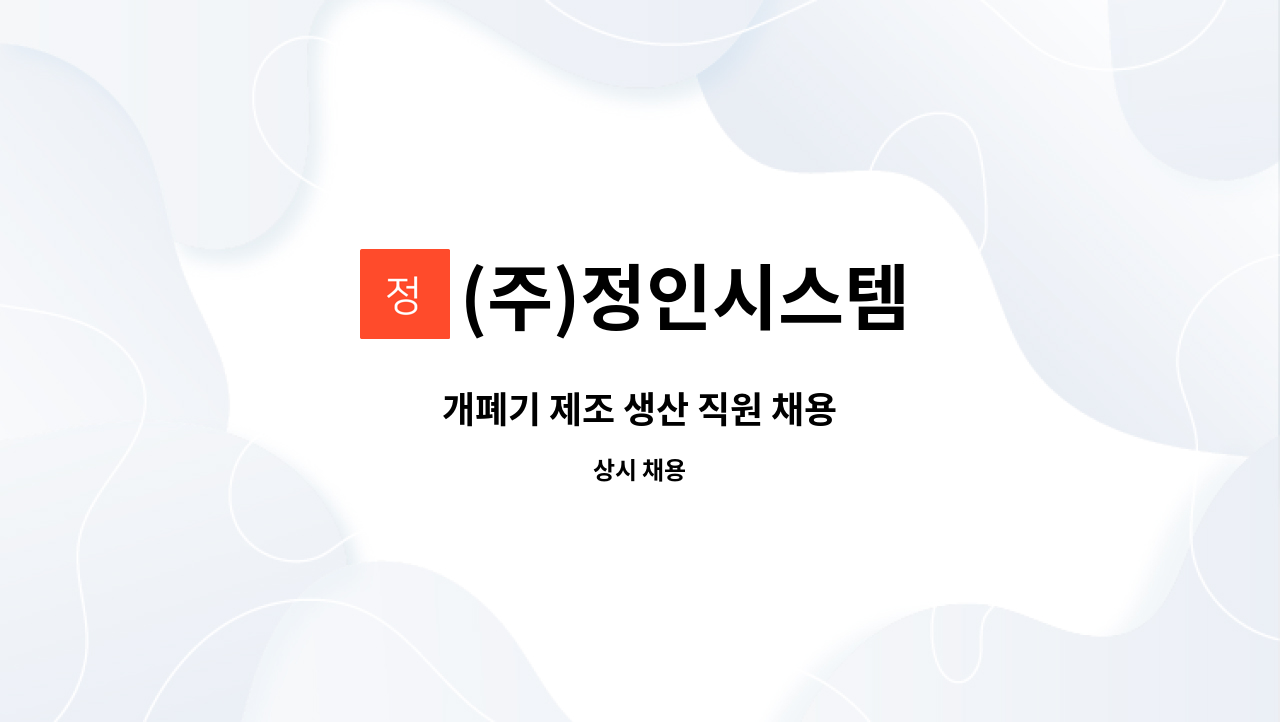 (주)정인시스템 - 개폐기 제조 생산 직원 채용 : 채용 메인 사진 (더팀스 제공)