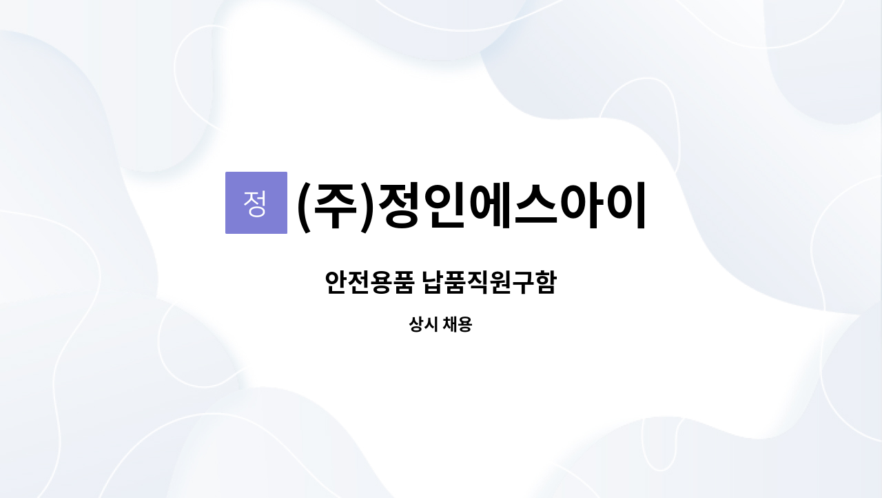 (주)정인에스아이 - 안전용품 납품직원구함 : 채용 메인 사진 (더팀스 제공)